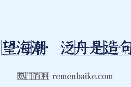 望海潮·泛舟是造句是什么意思的图片